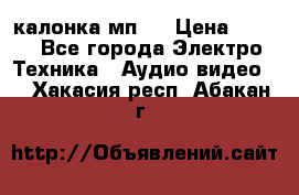 калонка мп 3 › Цена ­ 574 - Все города Электро-Техника » Аудио-видео   . Хакасия респ.,Абакан г.